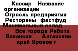 Кассир › Название организации ­ Burger King › Отрасль предприятия ­ Рестораны, фастфуд › Минимальный оклад ­ 18 000 - Все города Работа » Вакансии   . Алтайский край,Яровое г.